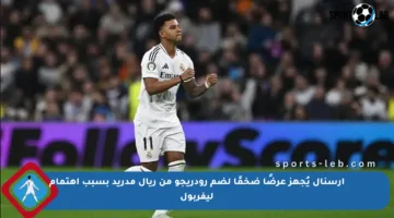 آرسنال يُجهز عرضًا ضخمًا لضم رودريجو من ريال مدريد بسبب اهتمام ليفربول
